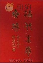 清代朱卷集成 339 PDF电子版封面 顾廷龙