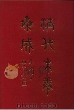 清代朱卷集成  81     PDF电子版封面    顾廷龙 