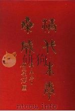 清代朱卷集成  195     PDF电子版封面    顾廷龙 