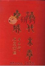 清代朱卷集成 54 PDF电子版封面 顾廷龙
