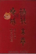 清代朱卷集成  342     PDF电子版封面    顾廷龙 