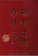 清代朱卷集成 98 PDF电子版封面 顾廷龙