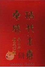 清代朱卷集成 401 PDF电子版封面 顾廷龙