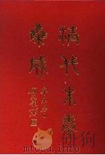 清代朱卷集成 383 PDF电子版封面 顾廷龙