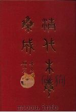 清代朱卷集成 86 PDF电子版封面 顾廷龙
