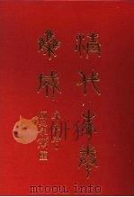清代朱卷集成  394     PDF电子版封面    顾廷龙 