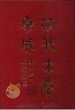 清代朱卷集成 84 PDF电子版封面 顾廷龙