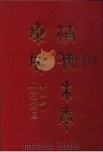 清代朱卷集成 90 PDF电子版封面 顾廷龙