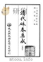 清代朱卷集成 70 PDF电子版封面 顾廷龙