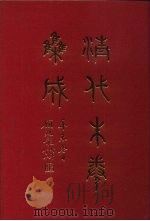 清代朱卷集成 6 1992 PDF电子版封面 顾廷龙
