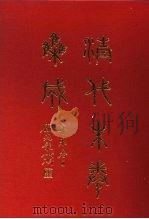 清代朱卷集成  201（ PDF版）