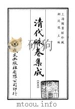 清代朱卷集成  63（ PDF版）