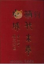 清代朱卷集成 287 PDF电子版封面 顾廷龙
