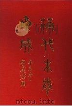 清代朱卷集成  197（ PDF版）