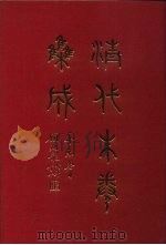 清代朱卷集成 88 PDF电子版封面 顾廷龙