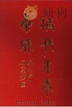 清代朱卷集成 200 PDF电子版封面 顾廷龙