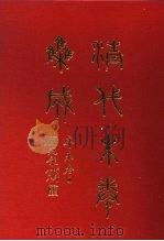 清代朱卷集成 256 PDF电子版封面 顾廷龙