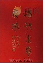 清代朱卷集成  377     PDF电子版封面    顾廷龙 