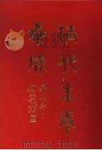清代朱卷集成 350 PDF电子版封面 顾廷龙