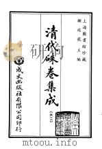 清代朱卷集成 62 PDF电子版封面 顾廷龙