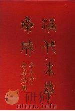 清代朱卷集成 360 PDF电子版封面 顾廷龙