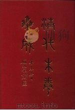 清代朱卷集成  271     PDF电子版封面    顾廷龙 