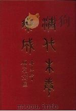 清代朱卷集成 410 PDF电子版封面 顾廷龙
