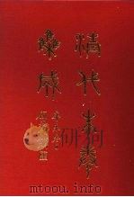 清代朱卷集成 247 PDF电子版封面 顾廷龙