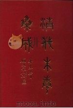 清代朱卷集成 273 PDF电子版封面 顾廷龙