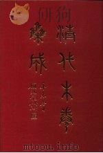 清代朱卷集成 404 PDF电子版封面 顾廷龙