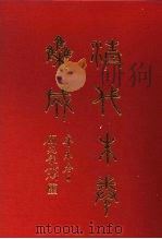 清代朱卷集成 251 PDF电子版封面 顾廷龙