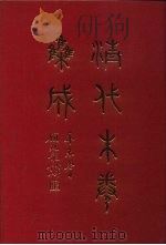 清代朱卷集成 324 PDF电子版封面 顾廷龙