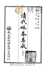 清代朱卷集成 72 PDF电子版封面 顾廷龙