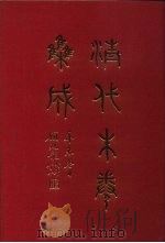 清代朱卷集成 276 PDF电子版封面 顾廷龙