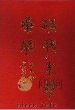清代朱卷集成  257     PDF电子版封面    顾廷龙 