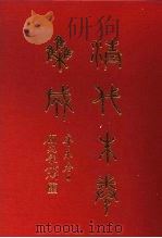清代朱卷集成 364 PDF电子版封面 顾廷龙