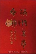 清代朱卷集成 349 PDF电子版封面 顾廷龙
