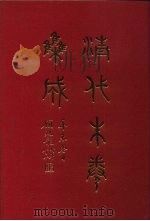清代朱卷集成 320 PDF电子版封面 顾廷龙