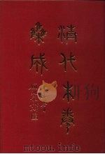 清代朱卷集成 270 PDF电子版封面 顾廷龙