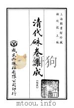 清代朱卷集成  76（ PDF版）