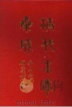 清代朱卷集成 347 PDF电子版封面 顾廷龙