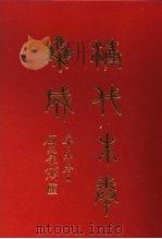 清代朱卷集成  370     PDF电子版封面    顾廷龙 