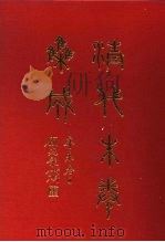 清代朱卷集成 354 PDF电子版封面 顾廷龙