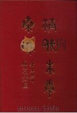 清代朱卷集成 274 PDF电子版封面 顾廷龙
