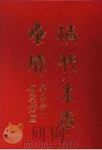 清代朱卷集成  262     PDF电子版封面    顾廷龙 