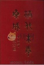 清代朱卷集成  334     PDF电子版封面    顾廷龙 