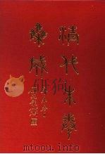 清代朱卷集成  362     PDF电子版封面    顾廷龙 