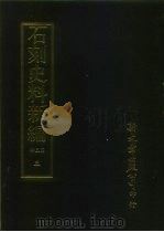 石刻史料新编  第三辑  一般类  汉魏南北朝墓志集释  上（1982 PDF版）