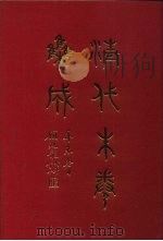清代朱卷集成 328 PDF电子版封面 顾廷龙