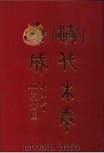 清代朱卷集成 420 1992 PDF电子版封面 顾廷龙